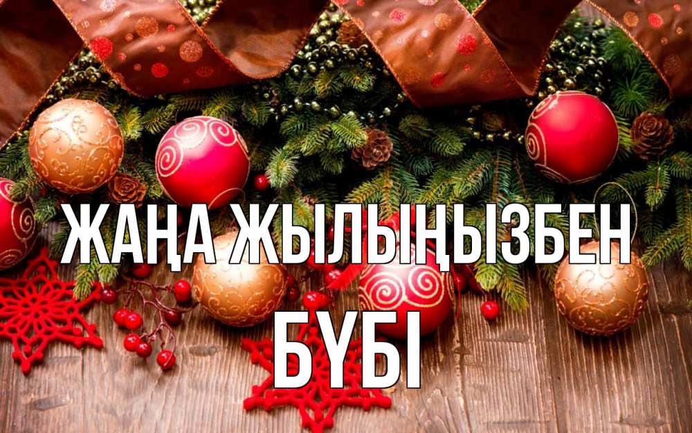Күн сайын ашық хат с именем, БҮБІ Жаңа жылыңызбен новый год Онлайн тегін жүктеп алу тілектері бар керемет карта 