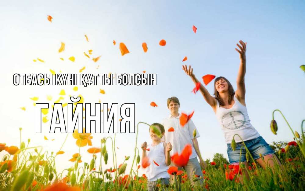Күн сайын ашық хат с именем, ГАЙНИЯ отбасы күні құтты болсын с днем семьи Онлайн тегін жүктеп алу тілектері бар керемет карта 