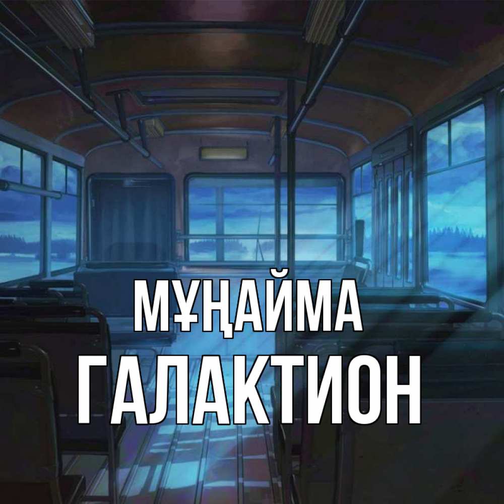 Күн сайын ашық хат с именем, Галактион Мұңайма страшилка Онлайн тегін жүктеп алу тілектері бар керемет карта 