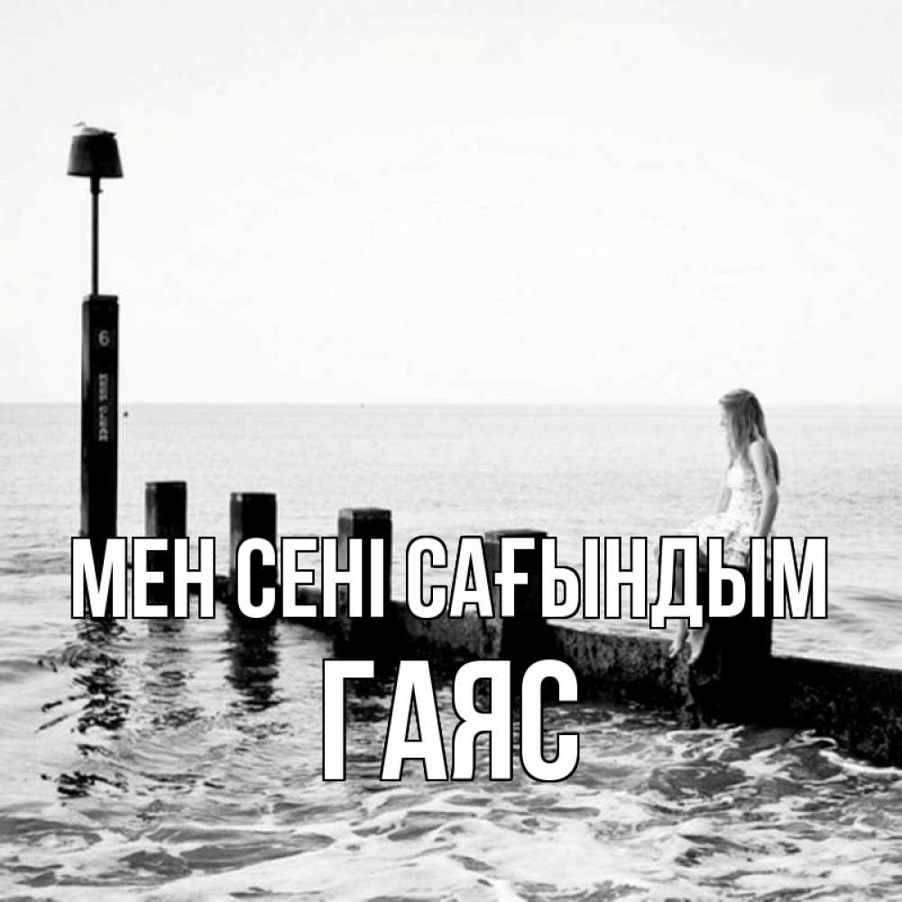 Күн сайын ашық хат с именем, Гаяс Мен сені сағындым вода Онлайн тегін жүктеп алу тілектері бар керемет карта 