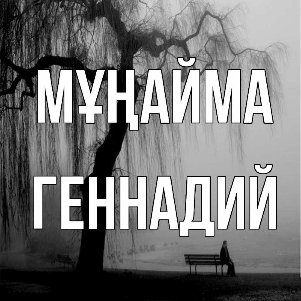 Күн сайын ашық хат с именем, Геннадий Мұңайма висящие ветки дерева и лавочка под деревом Онлайн тегін жүктеп алу тілектері бар керемет карта 