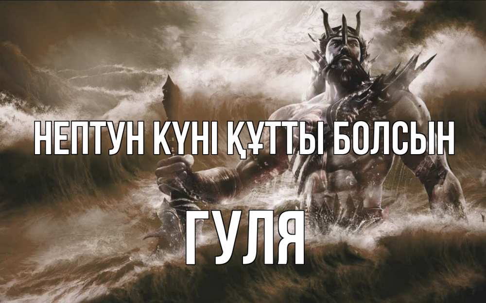 Күн сайын ашық хат с именем, Гуля нептун күні құтты болсын с днем Нептуна Онлайн тегін жүктеп алу тілектері бар керемет карта 