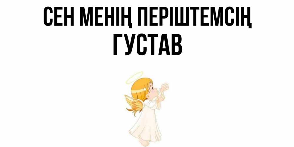 Күн сайын ашық хат с именем, Густав Сен менің періштемсің ангел, девочка Онлайн тегін жүктеп алу тілектері бар керемет карта 