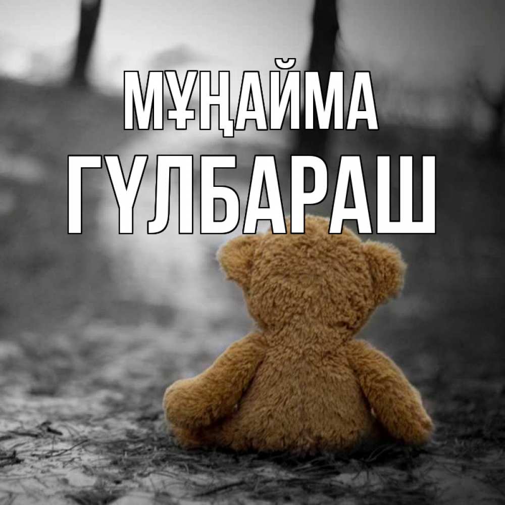 Күн сайын ашық хат с именем, ГҮЛБАРАШ Мұңайма медведь со спин Онлайн тегін жүктеп алу тілектері бар керемет карта 