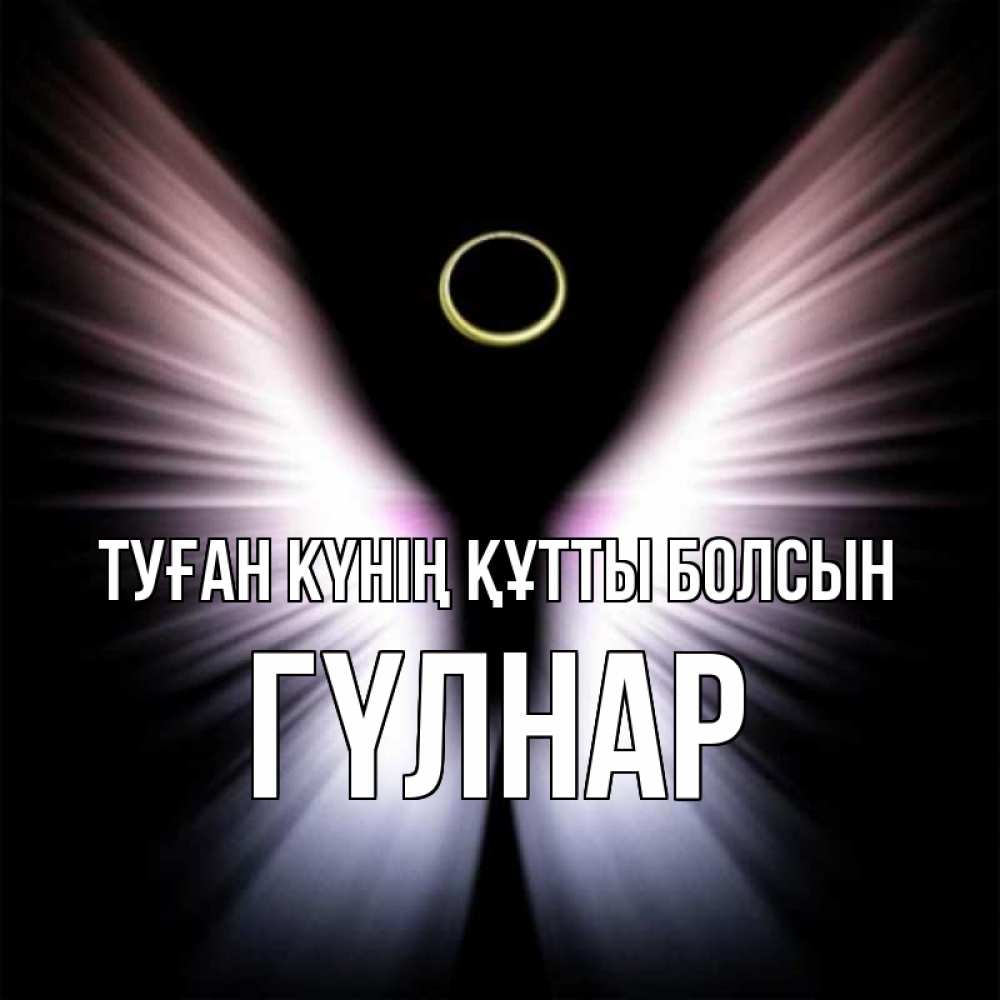 Күн сайын ашық хат с именем, ГҮЛНАР Туған күнің құтты болсын ангел из света Онлайн тегін жүктеп алу тілектері бар керемет карта 