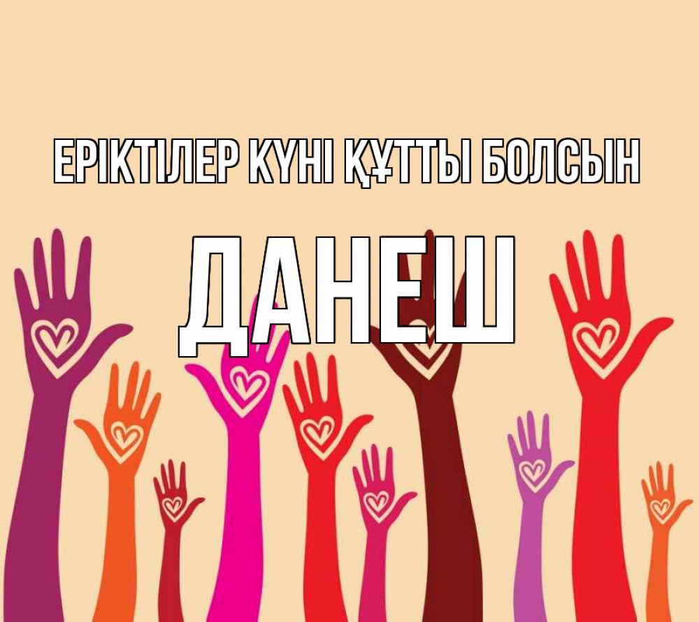 Күн сайын ашық хат с именем, ДАНЕШ Еріктілер күні құтты болсын с днем волонтера Онлайн тегін жүктеп алу тілектері бар керемет карта 