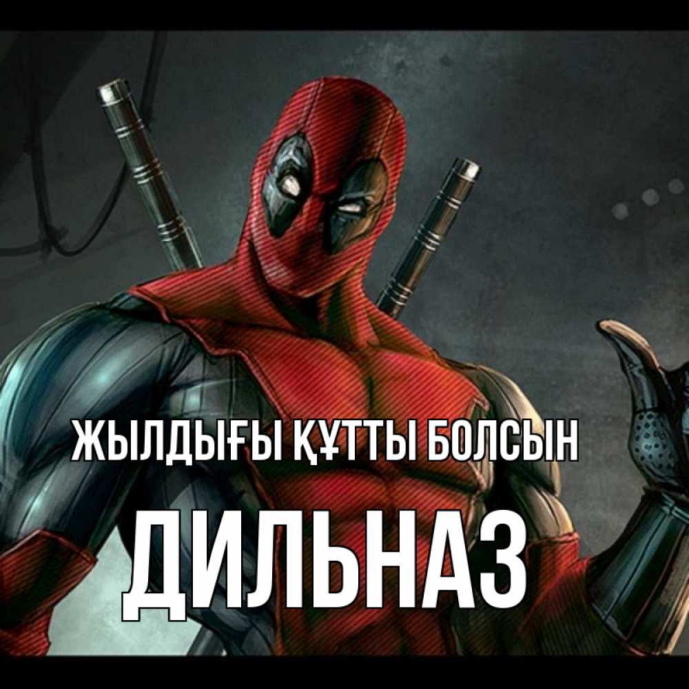 Күн сайын ашық хат с именем, ДИЛЬНАЗ Жылдығы құтты болсын марвел супергерои Онлайн тегін жүктеп алу тілектері бар керемет карта 