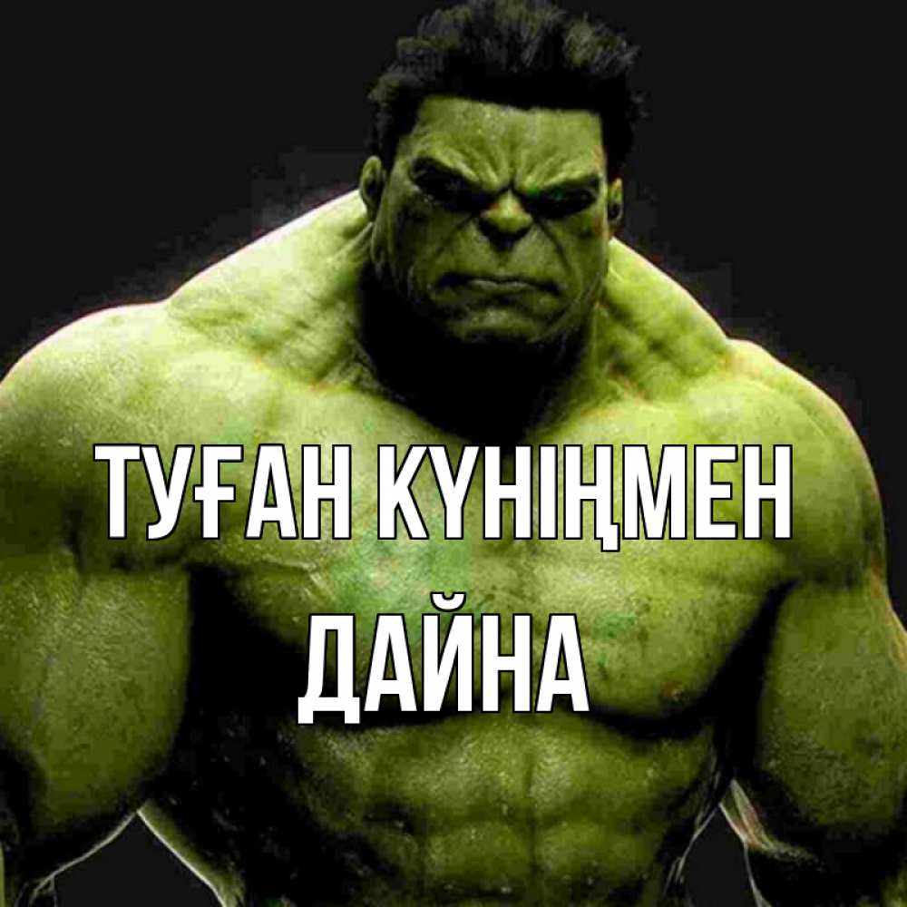 Күн сайын ашық хат с именем, Дайна Туған күніңмен зеленый супергерой марвел Онлайн тегін жүктеп алу тілектері бар керемет карта 