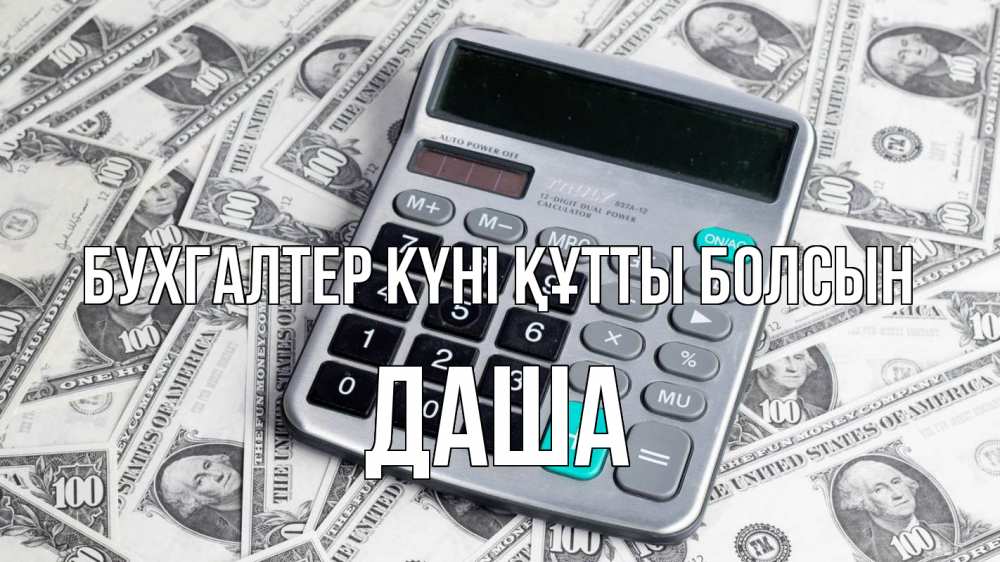 Күн сайын ашық хат с именем, Даша бухгалтер күні құтты болсын с днем бухгалтера Онлайн тегін жүктеп алу тілектері бар керемет карта 