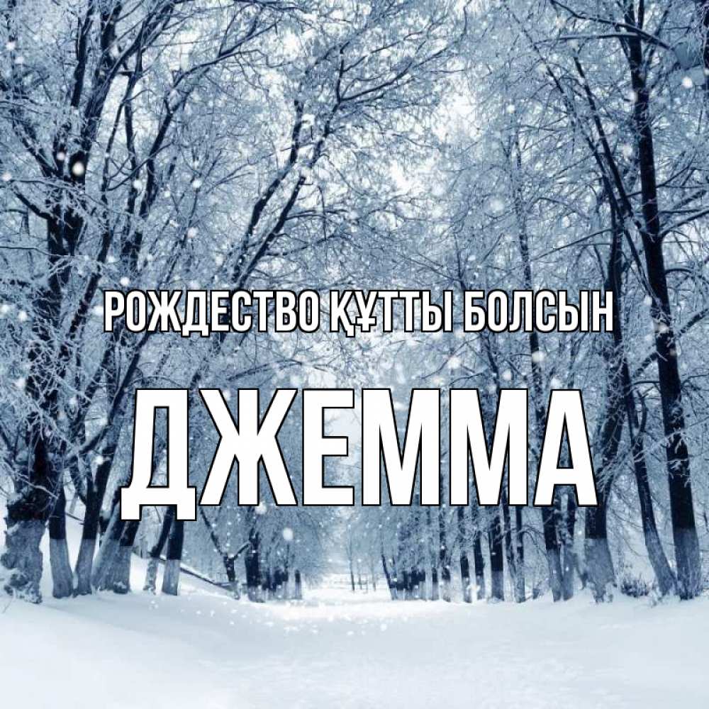 Күн сайын ашық хат с именем, Джемма Рождество құтты болсын снег, лес, парк Онлайн тегін жүктеп алу тілектері бар керемет карта 