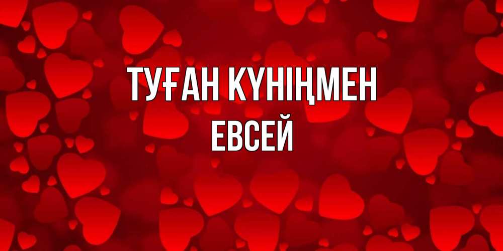 Күн сайын ашық хат с именем, Евсей Туған күніңмен прекрасные сердечки на открытке с красным фоном Онлайн тегін жүктеп алу тілектері бар керемет карта 