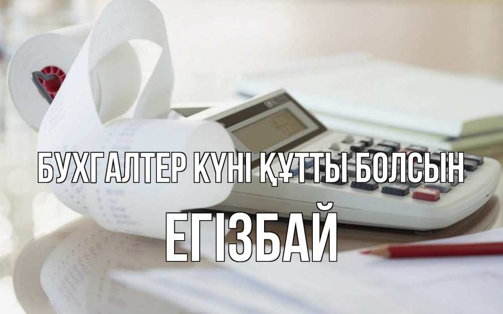 Күн сайын ашық хат с именем, Егізбай бухгалтер күні құтты болсын калькулятор Онлайн тегін жүктеп алу тілектері бар керемет карта 