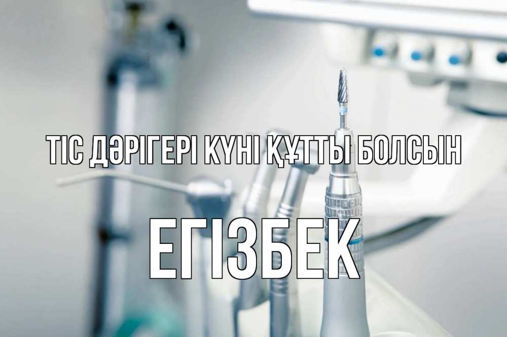 Күн сайын ашық хат с именем, Егізбек Тіс дәрігері күні құтты болсын с днем стоматолога  1 Онлайн тегін жүктеп алу тілектері бар керемет карта 
