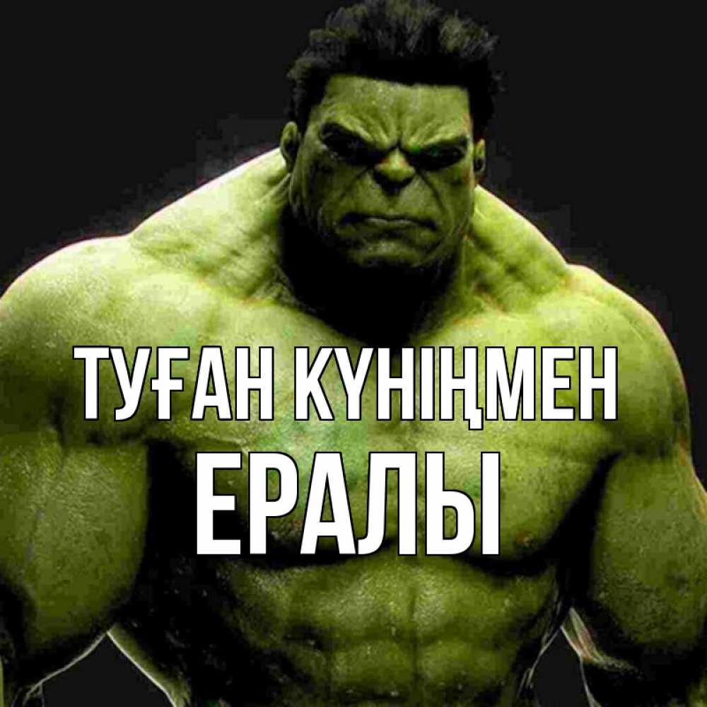 Күн сайын ашық хат с именем, Ералы Туған күніңмен зеленый супергерой марвел Онлайн тегін жүктеп алу тілектері бар керемет карта 