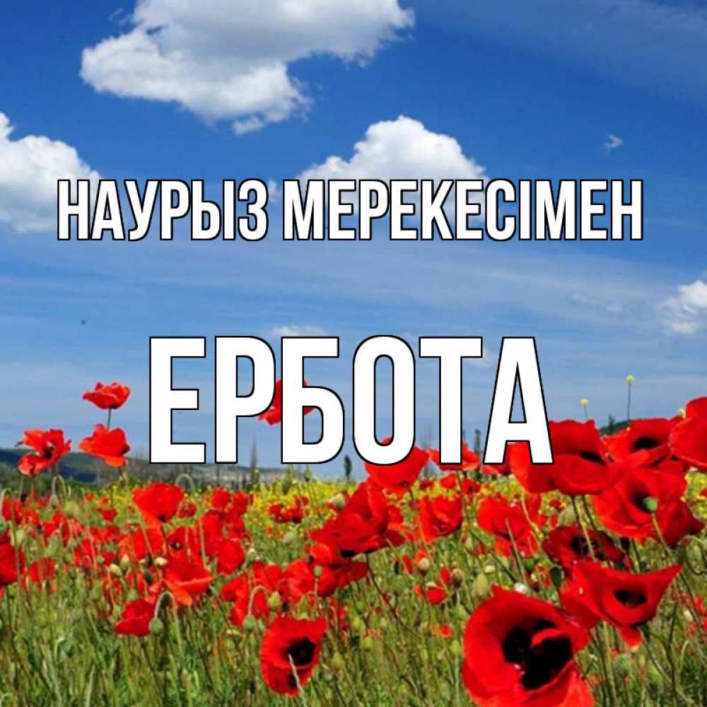 Күн сайын ашық хат с именем, Ербота Наурыз мерекесімен праздник весны наурыз очень красивая картинка Онлайн тегін жүктеп алу тілектері бар керемет карта 