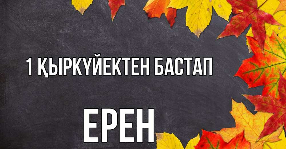 Күн сайын ашық хат с именем, Ерен 1 қыркүйектен бастап с днем знаний Онлайн тегін жүктеп алу тілектері бар керемет карта 