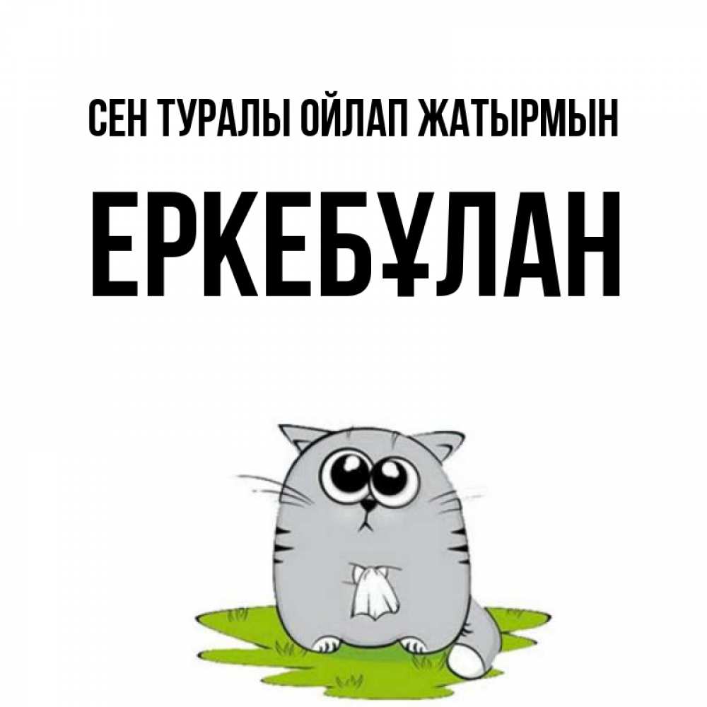 Күн сайын ашық хат с именем, Еркебұлан Сен туралы ойлап жатырмын тоска с платочком Онлайн тегін жүктеп алу тілектері бар керемет карта 
