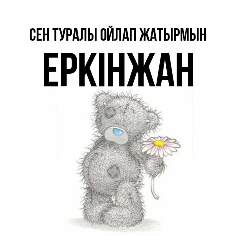 Күн сайын ашық хат с именем, Еркінжан Сен туралы ойлап жатырмын мысли только о тебе Онлайн тегін жүктеп алу тілектері бар керемет карта 