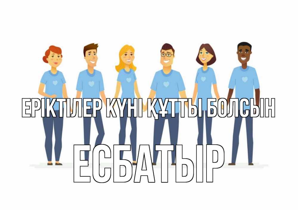 Күн сайын ашық хат с именем, Есбатыр Еріктілер күні құтты болсын С днем волонтера Онлайн тегін жүктеп алу тілектері бар керемет карта 