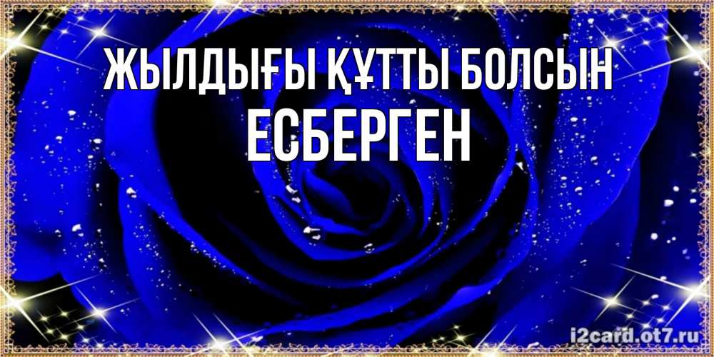 Күн сайын ашық хат с именем, Есберген Жылдығы құтты болсын голубые цветы в росе Онлайн тегін жүктеп алу тілектері бар керемет карта 