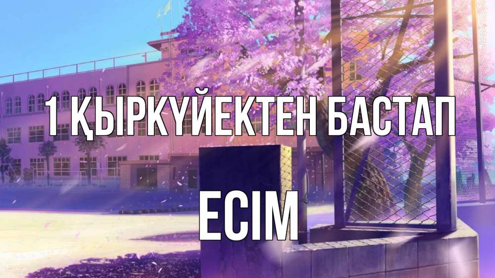 Күн сайын ашық хат с именем, Есім 1 қыркүйектен бастап 1 сентября Онлайн тегін жүктеп алу тілектері бар керемет карта 