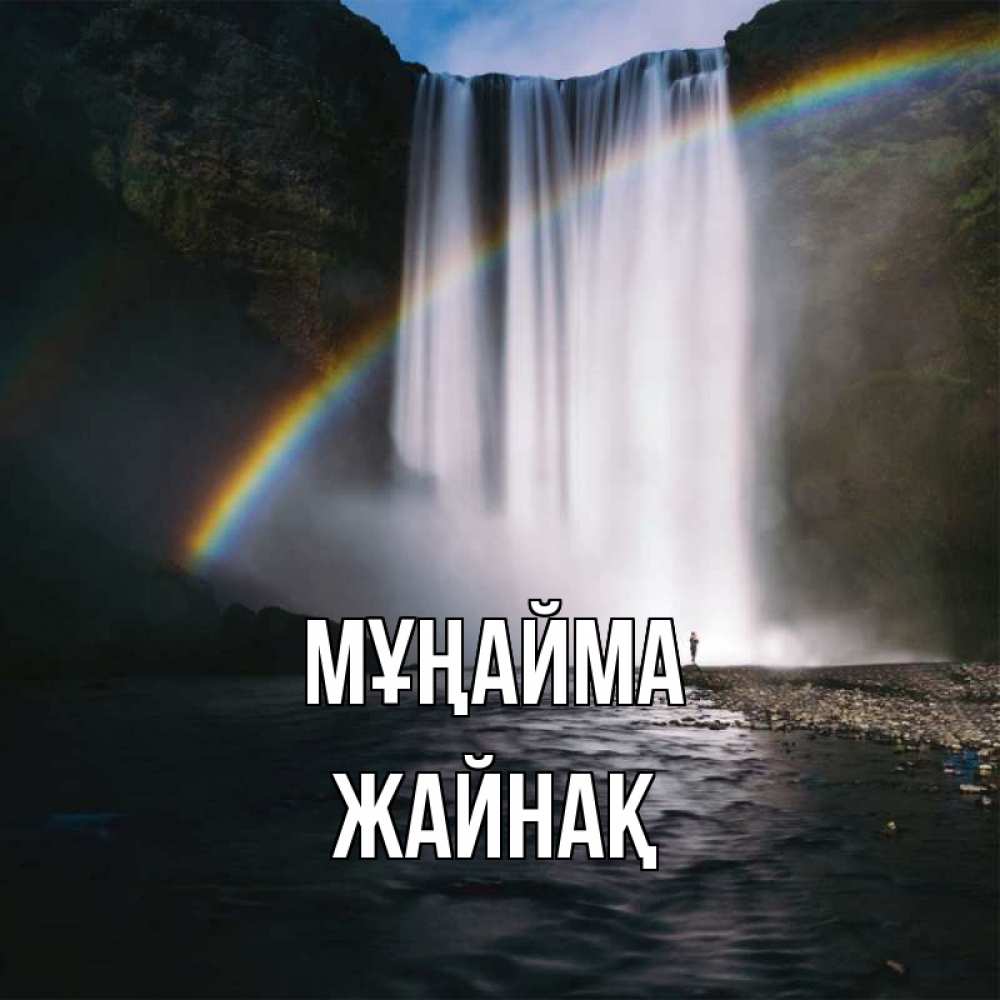 Күн сайын ашық хат с именем, Жайнақ Мұңайма речка и  огромный водопад Онлайн тегін жүктеп алу тілектері бар керемет карта 