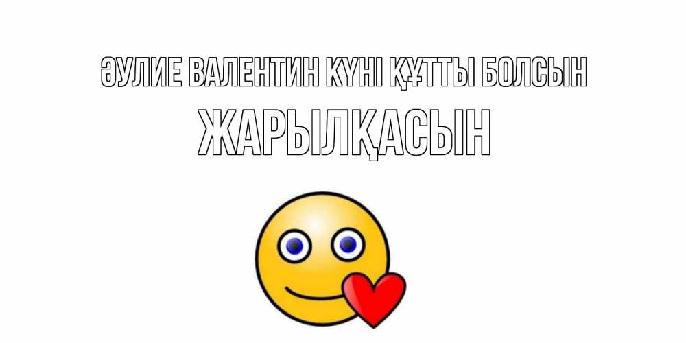 Күн сайын ашық хат с именем, Жарылқасын Әулие Валентин күні құтты болсын Смайлик на день всех влюбленных Онлайн тегін жүктеп алу тілектері бар керемет карта 