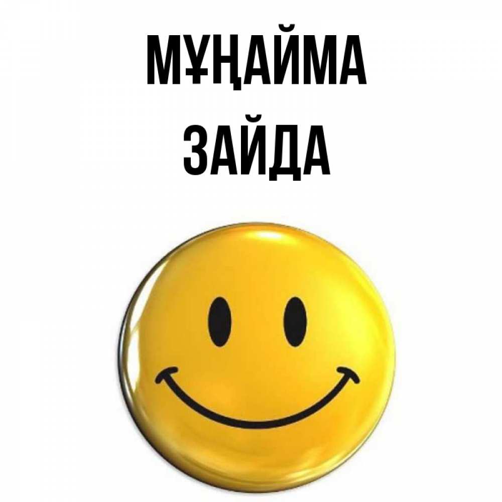 Күн сайын ашық хат с именем, ЗАЙДА Мұңайма желаем всем позитива Онлайн тегін жүктеп алу тілектері бар керемет карта 