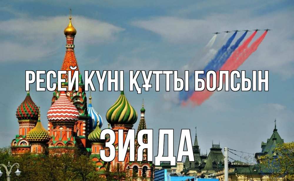 Күн сайын ашық хат с именем, ЗИЯДА Ресей күні құтты болсын С днем России Онлайн тегін жүктеп алу тілектері бар керемет карта 