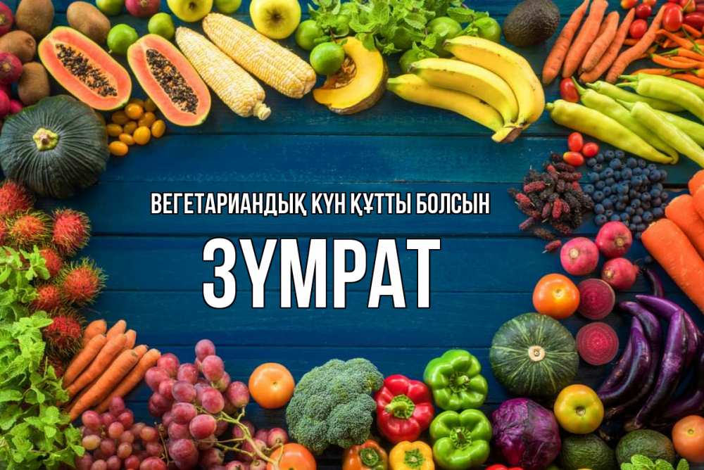 Күн сайын ашық хат с именем, ЗҮМРАТ Вегетариандық күн құтты болсын день вегана Онлайн тегін жүктеп алу тілектері бар керемет карта 