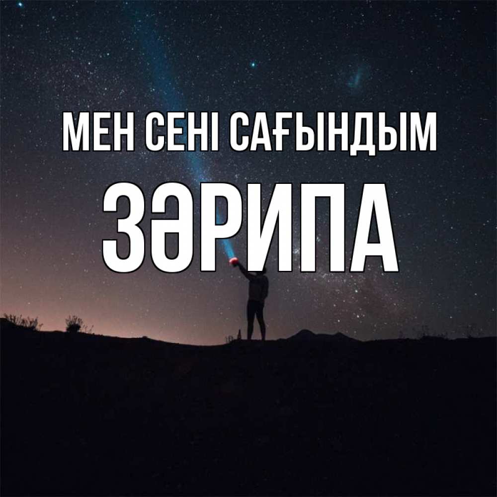 Күн сайын ашық хат с именем, ЗӘРИПА Мен сені сағындым звезды и луч света Онлайн тегін жүктеп алу тілектері бар керемет карта 