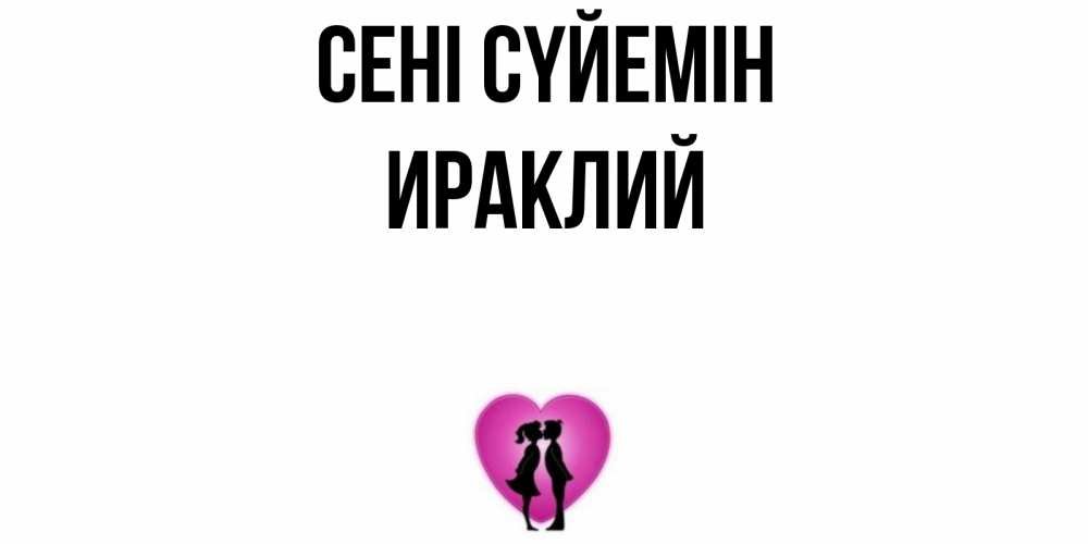 Күн сайын ашық хат с именем, Ираклий Сені сүйемін поцелуй Онлайн тегін жүктеп алу тілектері бар керемет карта 