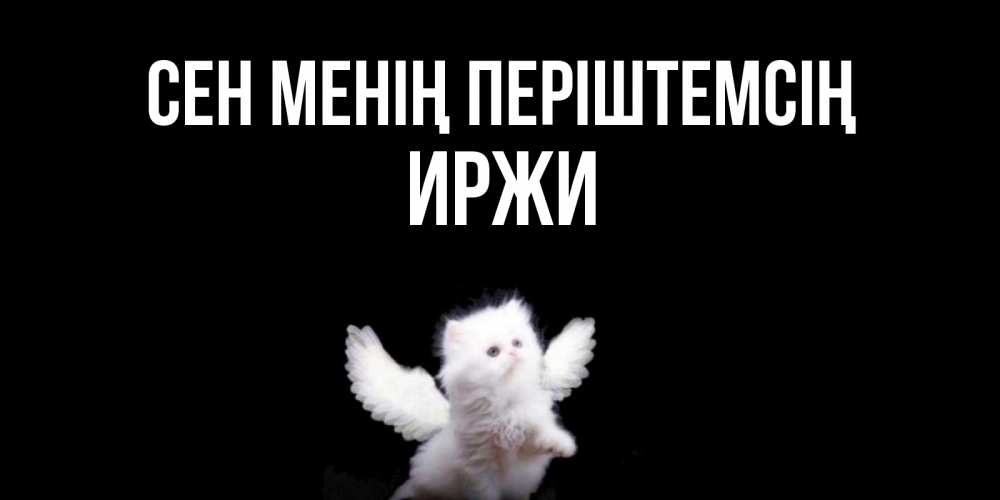 Күн сайын ашық хат с именем, Иржи Сен менің періштемсің Кот ангел Онлайн тегін жүктеп алу тілектері бар керемет карта 
