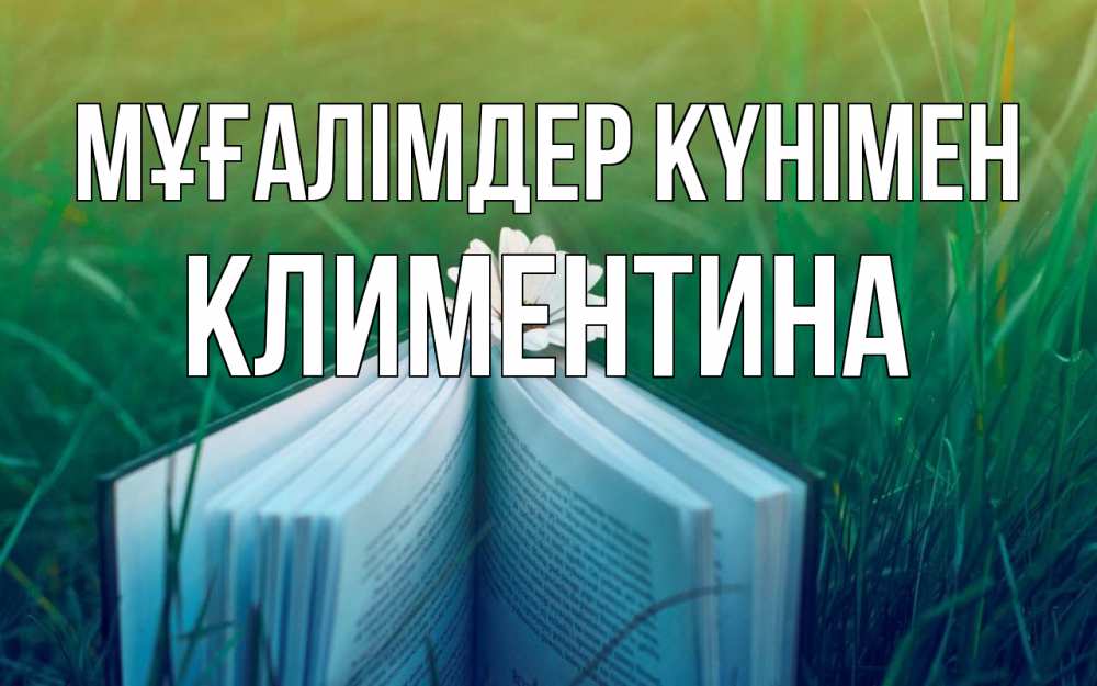 Күн сайын ашық хат с именем, Климентина Мұғалімдер күнімен с днем учителя Онлайн тегін жүктеп алу тілектері бар керемет карта 