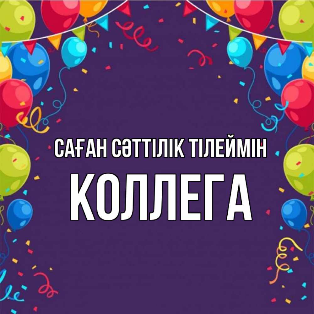 Күн сайын ашық хат с именем, Коллега Саған сәттілік тілеймін шары Онлайн тегін жүктеп алу тілектері бар керемет карта 