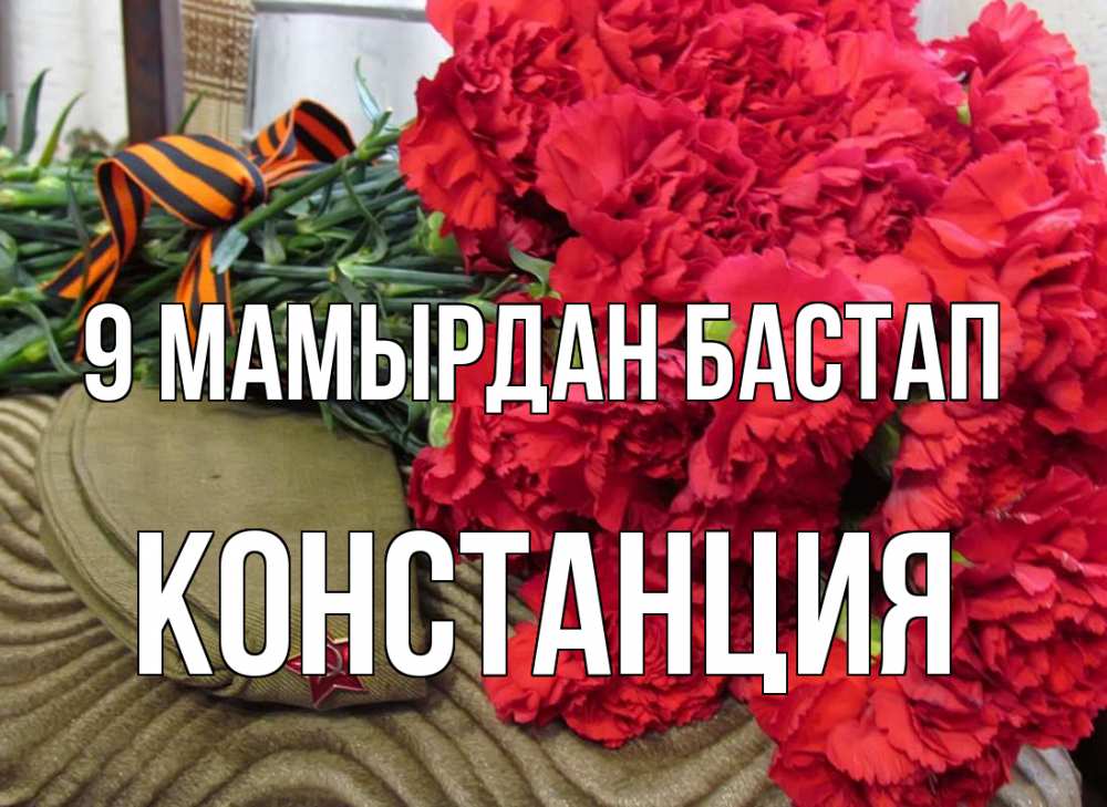 Күн сайын ашық хат с именем, Констанция 9 мамырдан бастап 9 мая Онлайн тегін жүктеп алу тілектері бар керемет карта 