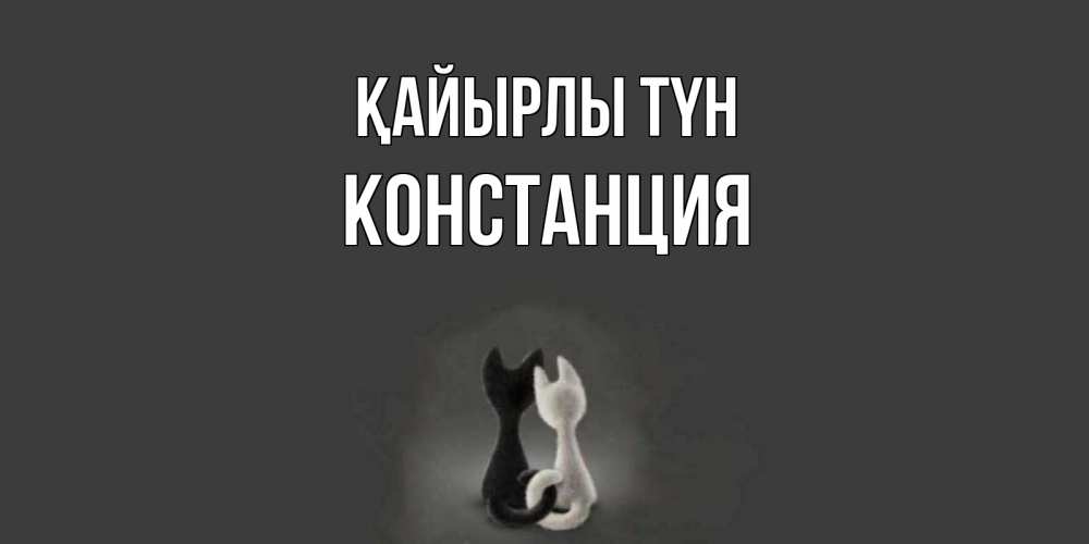 Күн сайын ашық хат с именем, Констанция Қайырлы түн коты Онлайн тегін жүктеп алу тілектері бар керемет карта 