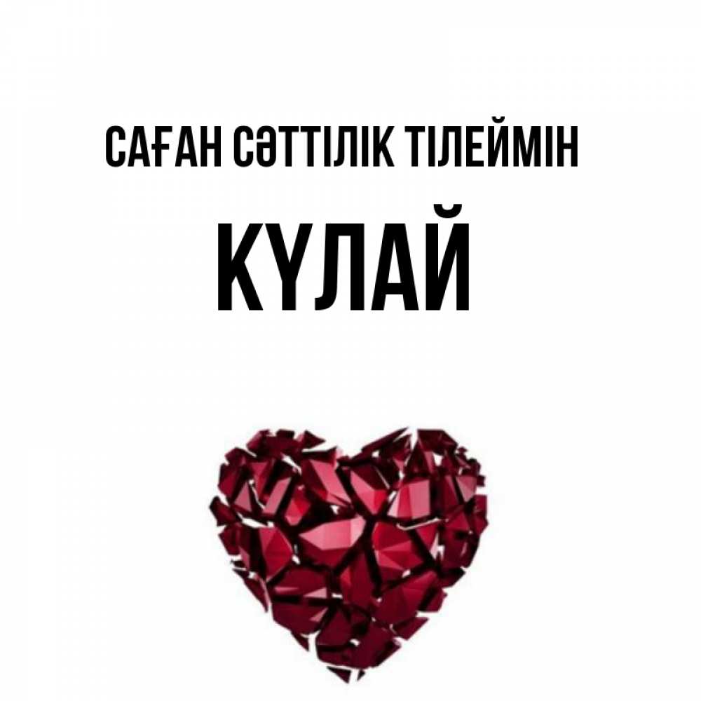 Күн сайын ашық хат с именем, КҮЛАЙ Саған сәттілік тілеймін бордовое из кристаллов  1 Онлайн тегін жүктеп алу тілектері бар керемет карта 