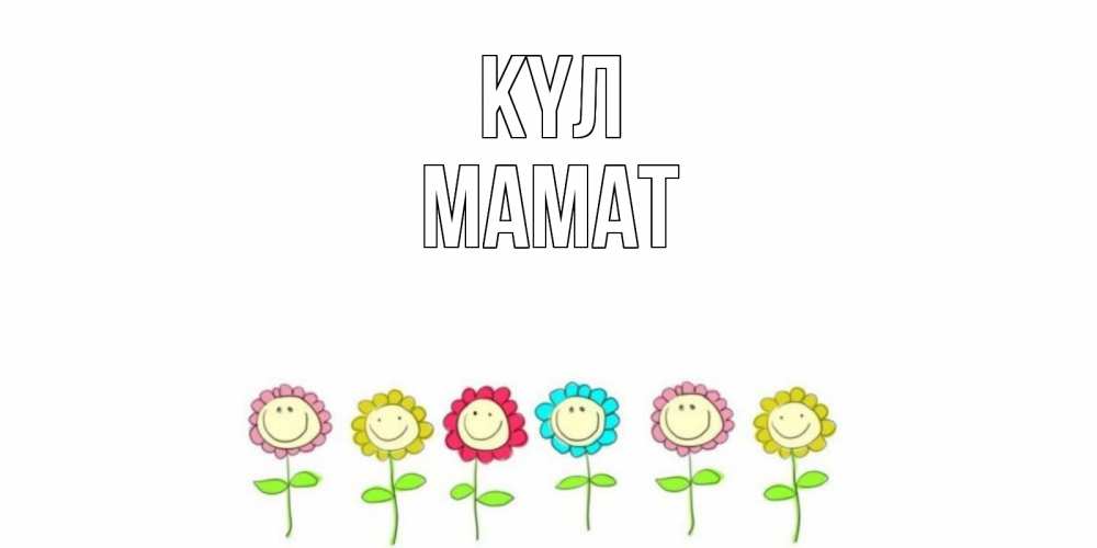 Күн сайын ашық хат с именем, МАМАТ күл улыбка, цветы Онлайн тегін жүктеп алу тілектері бар керемет карта 