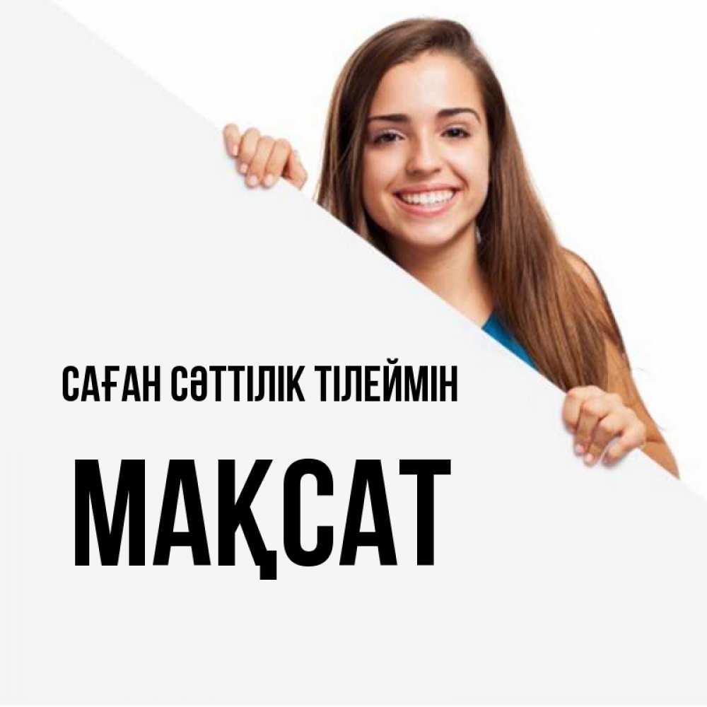 Күн сайын ашық хат с именем, МАҚСАТ Саған сәттілік тілеймін пусть тебе сегодня повезет Онлайн тегін жүктеп алу тілектері бар керемет карта 