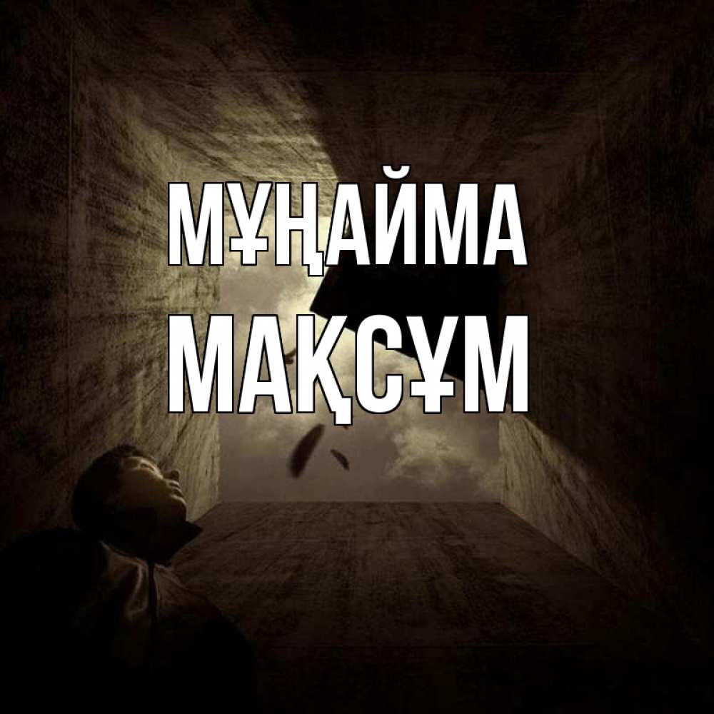 Күн сайын ашық хат с именем, МАҚСҰМ Мұңайма жуть Онлайн тегін жүктеп алу тілектері бар керемет карта 