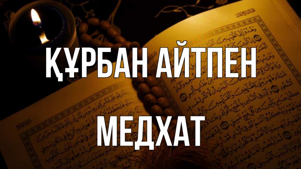 Күн сайын ашық хат с именем, МЕДХАТ Құрбан айтпен каран Онлайн тегін жүктеп алу тілектері бар керемет карта 
