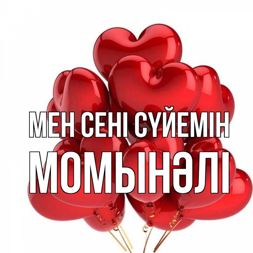 Күн сайын ашық хат с именем, МОМЫНӘЛІ Мен сені сүйемін бордовые шары Онлайн тегін жүктеп алу тілектері бар керемет карта 