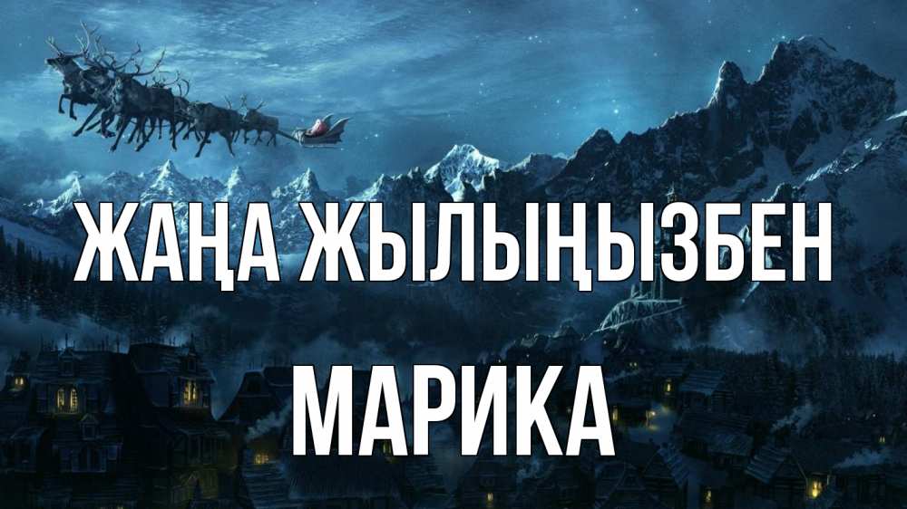 Күн сайын ашық хат с именем, Марика Жаңа жылыңызбен дед мороз олени Онлайн тегін жүктеп алу тілектері бар керемет карта 