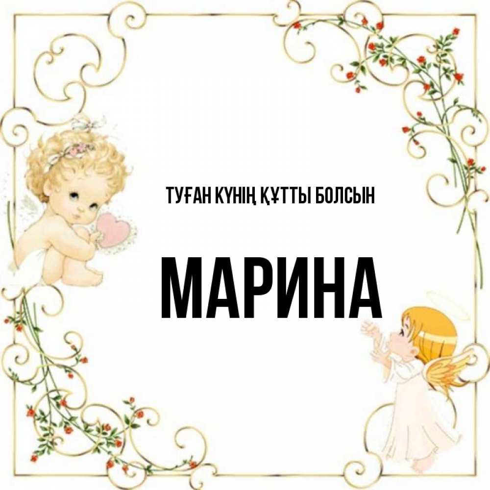 Күн сайын ашық хат с именем, Марина Туған күнің құтты болсын ангелы желают прекрасных именин Онлайн тегін жүктеп алу тілектері бар керемет карта 