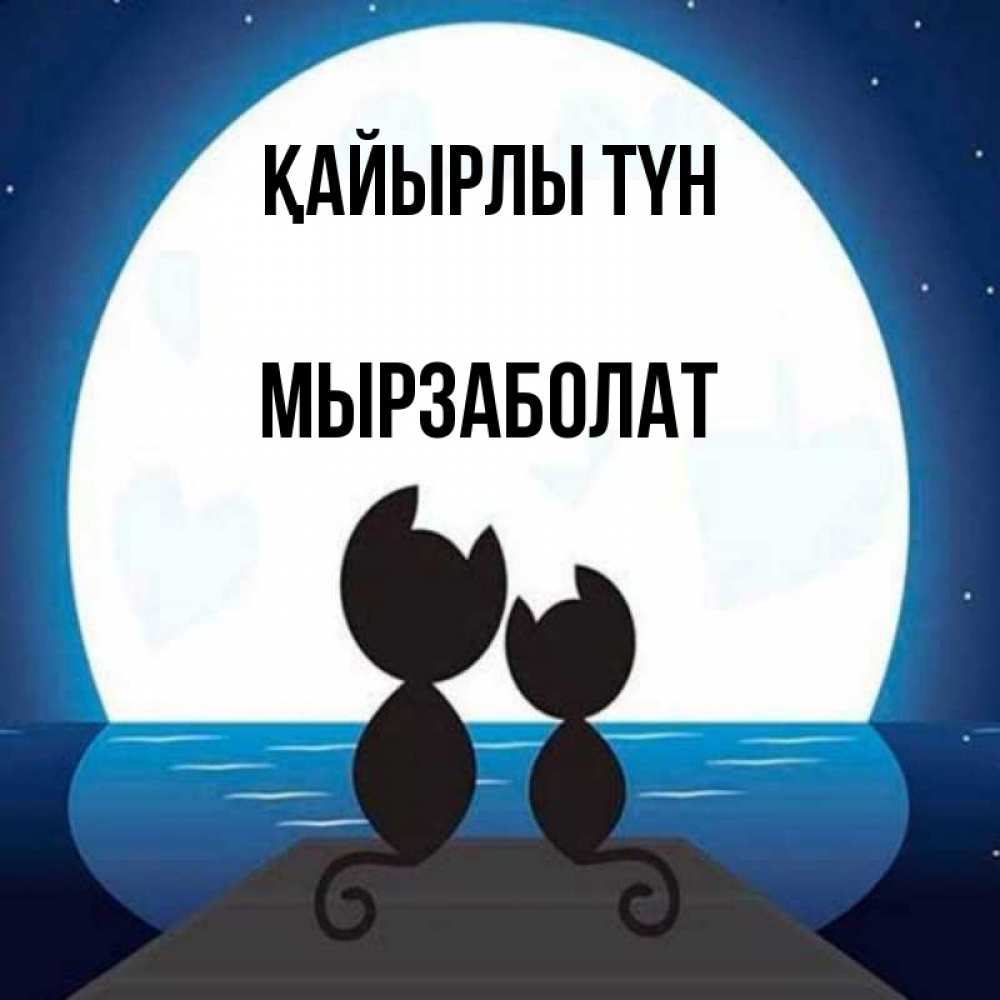 Күн сайын ашық хат с именем, Мырзаболат Қайырлы түн луна море мост Онлайн тегін жүктеп алу тілектері бар керемет карта 