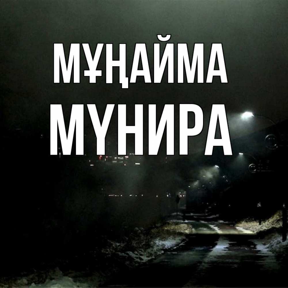 Күн сайын ашық хат с именем, МҮНИРА Мұңайма фонари Онлайн тегін жүктеп алу тілектері бар керемет карта 