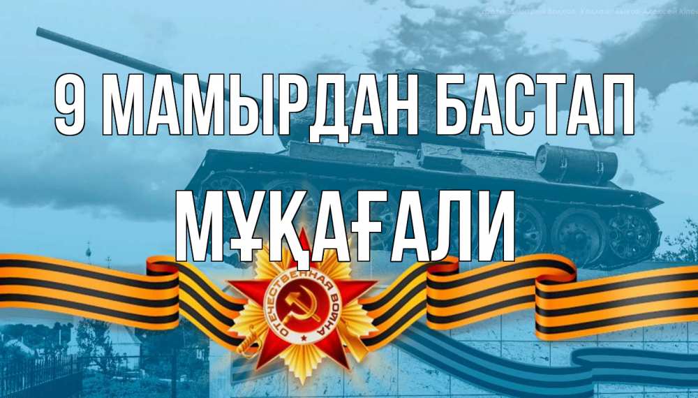 Күн сайын ашық хат с именем, МҰҚАҒАЛИ 9 мамырдан бастап 9 мая Онлайн тегін жүктеп алу тілектері бар керемет карта 