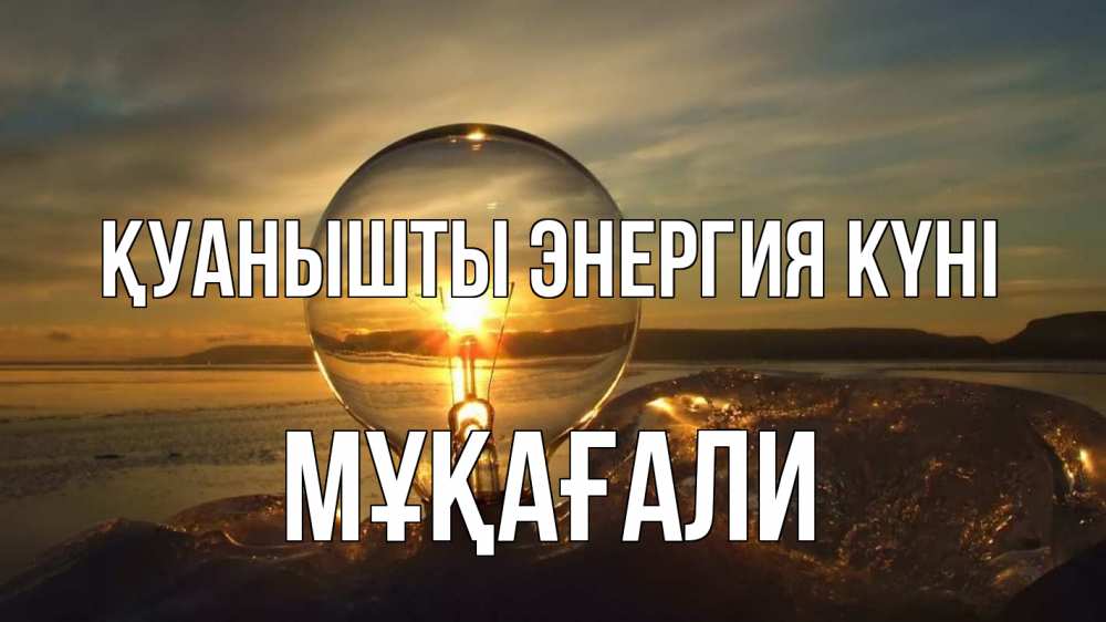 Күн сайын ашық хат с именем, МҰҚАҒАЛИ Қуанышты энергия күні лампа Онлайн тегін жүктеп алу тілектері бар керемет карта 