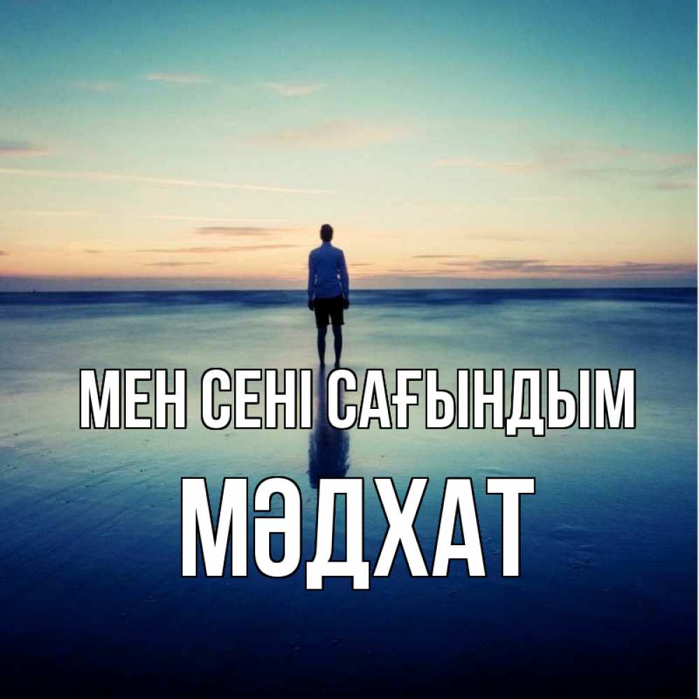 Күн сайын ашық хат с именем, МӘДХАТ Мен сені сағындым зима Онлайн тегін жүктеп алу тілектері бар керемет карта 